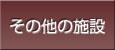 その他の施設