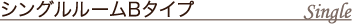 シングルルームB