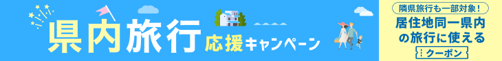 県内旅行応援キャンペーン