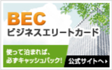 ビジネスエリートカード