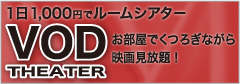 VODシアター