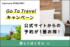 Go To Travelキャンペーン 公式サイトからの予約が1番お得！ 詳しくはこちら